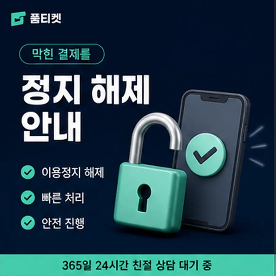 품티켓 아이폰 소액결제 확인할 항목 안내 이미지